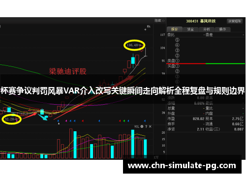 杯赛争议判罚风暴VAR介入改写关键瞬间走向解析全程复盘与规则边界