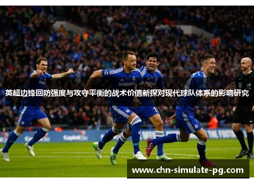 英超边锋回防强度与攻守平衡的战术价值新探对现代球队体系的影响研究