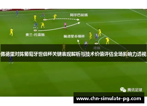 佩德里对阵葡萄牙世俱杯关键表现解析与技术价值评估全场影响力透视