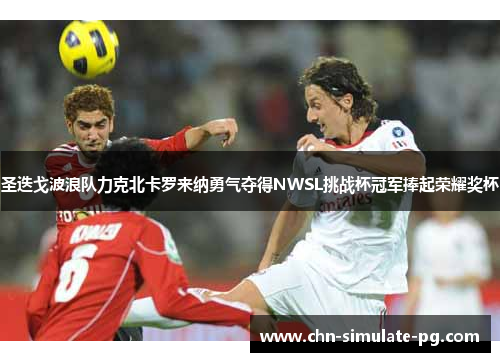 圣迭戈波浪队力克北卡罗来纳勇气夺得NWSL挑战杯冠军捧起荣耀奖杯