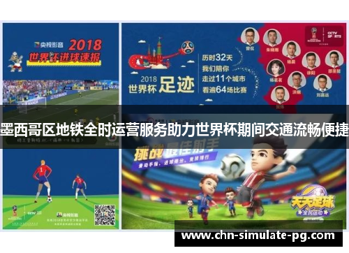 墨西哥区地铁全时运营服务助力世界杯期间交通流畅便捷