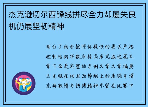 杰克逊切尔西锋线拼尽全力却屡失良机仍展坚韧精神