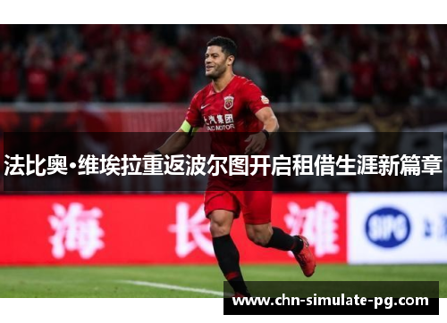 法比奥·维埃拉重返波尔图开启租借生涯新篇章