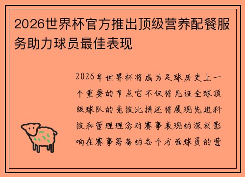 2026世界杯官方推出顶级营养配餐服务助力球员最佳表现 2026世界杯官方推出顶级营养配餐服务助力球员最佳表现