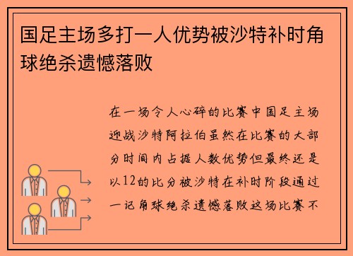 国足主场多打一人优势被沙特补时角球绝杀遗憾落败 国足主场多打一人优势被沙特补时角球绝杀遗憾落败