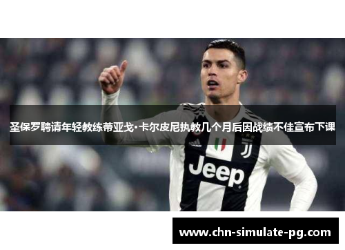 圣保罗聘请年轻教练蒂亚戈·卡尔皮尼执教几个月后因战绩不佳宣布下课