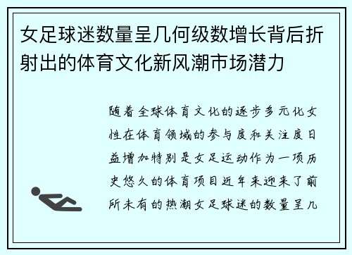 女足球迷数量呈几何级数增长背后折射出的体育文化新风潮市场潜力 女足球迷数量呈几何级数增长背后折射出的体育文化新风潮市场潜力