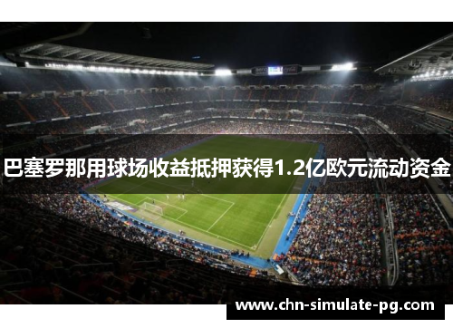 巴塞罗那用球场收益抵押获得1.2亿欧元流动资金