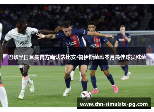 巴黎圣日耳曼官方确认法比安·鲁伊斯荣膺本月最佳球员殊荣 巴黎圣日耳曼官方确认法比安·鲁伊斯荣膺本月最佳球员殊荣