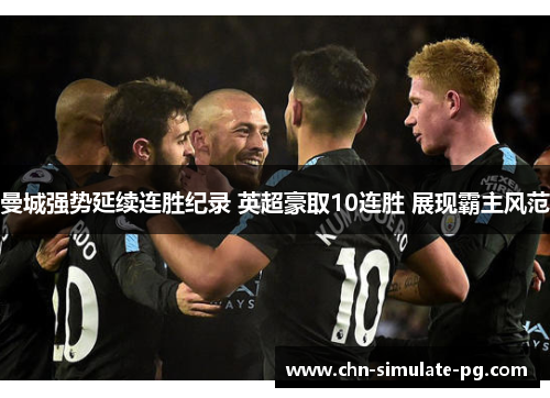 曼城强势延续连胜纪录 英超豪取10连胜 展现霸主风范