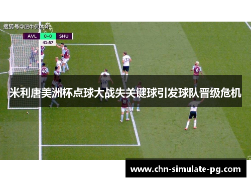 米利唐美洲杯点球大战失关键球引发球队晋级危机