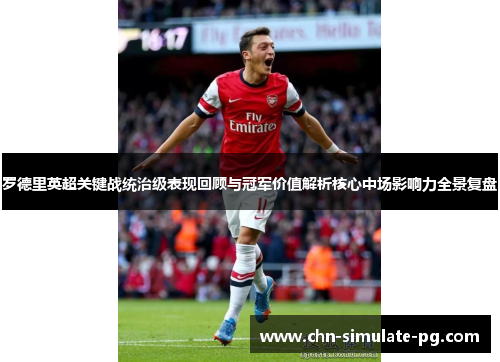 罗德里英超关键战统治级表现回顾与冠军价值解析核心中场影响力全景复盘