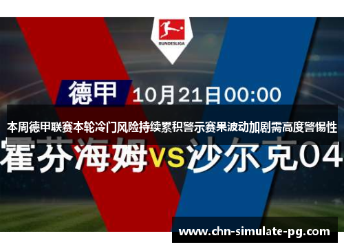本周德甲联赛本轮冷门风险持续累积警示赛果波动加剧需高度警惕性