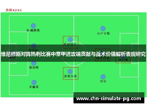 维尼修斯对阵热刺比赛中意甲进攻端贡献与战术价值解析表现研究