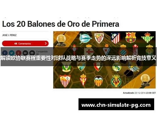 解读欧协联赛程重要性对球队战略与赛季走势的深远影响解析竞技意义