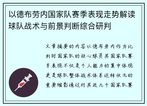 以德布劳内国家队赛季表现走势解读球队战术与前景判断综合研判
