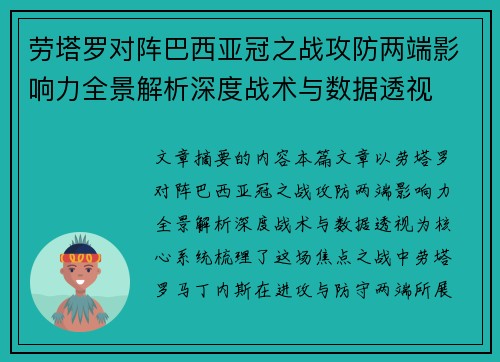 劳塔罗对阵巴西亚冠之战攻防两端影响力全景解析深度战术与数据透视