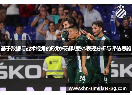 基于数据与战术视角的欧联杯球队整体表现分析与评估思路
