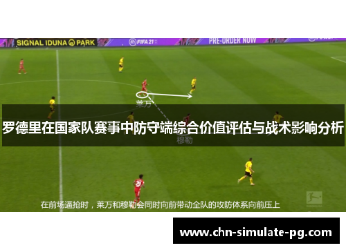 罗德里在国家队赛事中防守端综合价值评估与战术影响分析 罗德里在国家队赛事中防守端综合价值评估与战术影响分析