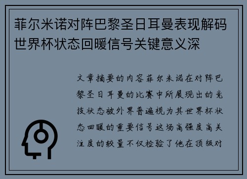 菲尔米诺对阵巴黎圣日耳曼表现解码世界杯状态回暖信号关键意义深