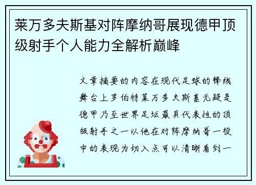 莱万多夫斯基对阵摩纳哥展现德甲顶级射手个人能力全解析巅峰