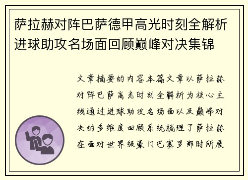 萨拉赫对阵巴萨德甲高光时刻全解析进球助攻名场面回顾巅峰对决集锦