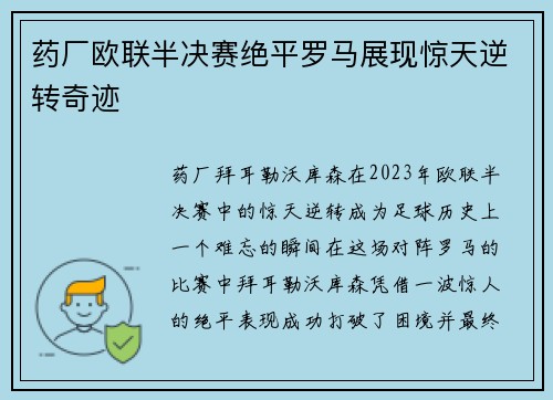 药厂欧联半决赛绝平罗马展现惊天逆转奇迹
