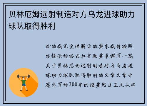 贝林厄姆远射制造对方乌龙进球助力球队取得胜利
