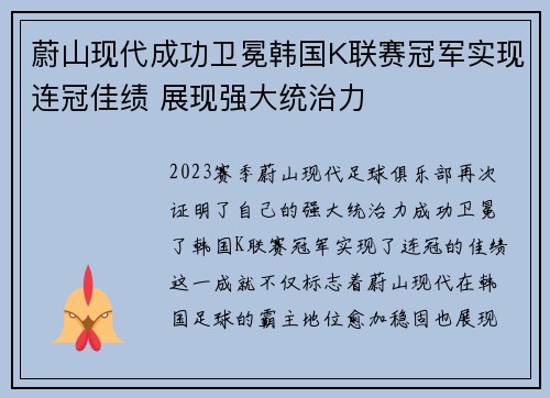 蔚山现代成功卫冕韩国K联赛冠军实现连冠佳绩 展现强大统治力