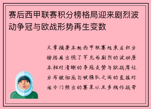 赛后西甲联赛积分榜格局迎来剧烈波动争冠与欧战形势再生变数