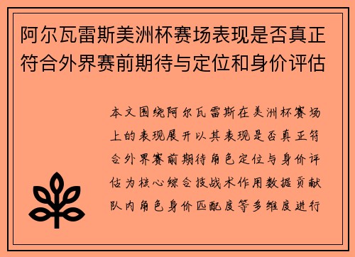 阿尔瓦雷斯美洲杯赛场表现是否真正符合外界赛前期待与定位和身价评估