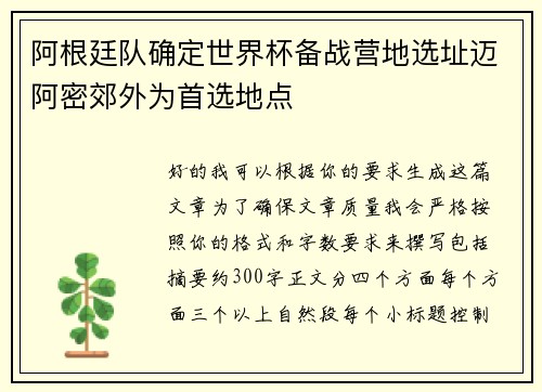 阿根廷队确定世界杯备战营地选址迈阿密郊外为首选地点