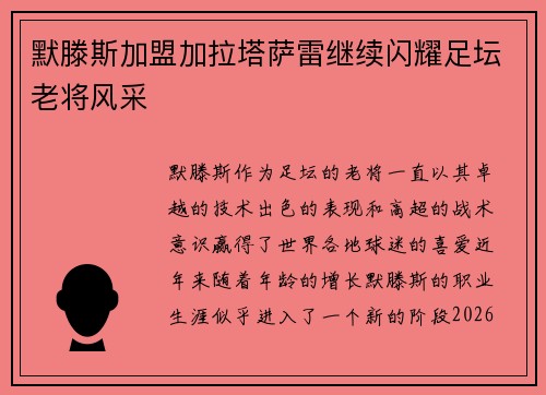 默滕斯加盟加拉塔萨雷继续闪耀足坛老将风采 默滕斯加盟加拉塔萨雷继续闪耀足坛老将风采