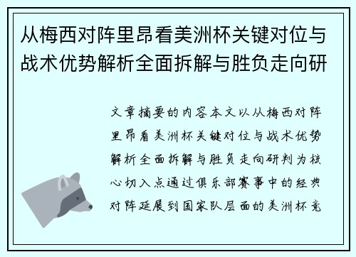 从梅西对阵里昂看美洲杯关键对位与战术优势解析全面拆解与胜负走向研判 从梅西对阵里昂看美洲杯关键对位与战术优势解析全面拆解与胜负走向研判