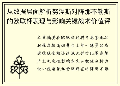 从数据层面解析努涅斯对阵那不勒斯的欧联杯表现与影响关键战术价值评估 从数据层面解析努涅斯对阵那不勒斯的欧联杯表现与影响关键战术价值评估