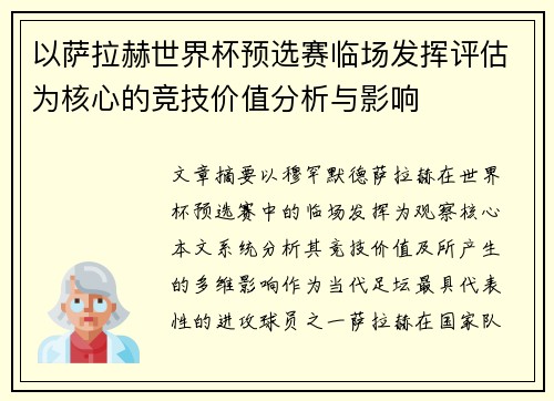 以萨拉赫世界杯预选赛临场发挥评估为核心的竞技价值分析与影响 以萨拉赫世界杯预选赛临场发挥评估为核心的竞技价值分析与影响