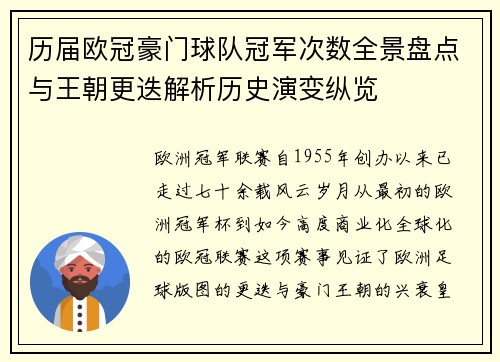 历届欧冠豪门球队冠军次数全景盘点与王朝更迭解析历史演变纵览 历届欧冠豪门球队冠军次数全景盘点与王朝更迭解析历史演变纵览