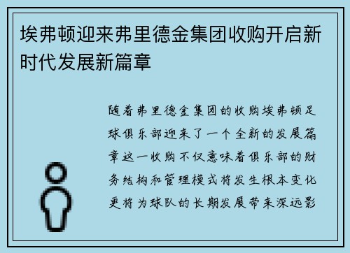 埃弗顿迎来弗里德金集团收购开启新时代发展新篇章 埃弗顿迎来弗里德金集团收购开启新时代发展新篇章
