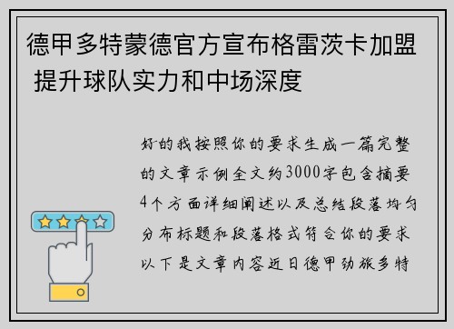 德甲多特蒙德官方宣布格雷茨卡加盟 提升球队实力和中场深度 德甲多特蒙德官方宣布格雷茨卡加盟 提升球队实力和中场深度