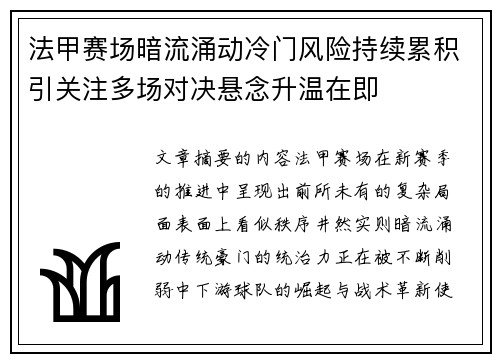 法甲赛场暗流涌动冷门风险持续累积引关注多场对决悬念升温在即 法甲赛场暗流涌动冷门风险持续累积引关注多场对决悬念升温在即