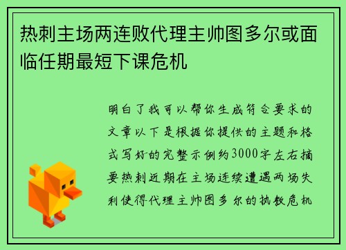 热刺主场两连败代理主帅图多尔或面临任期最短下课危机 热刺主场两连败代理主帅图多尔或面临任期最短下课危机