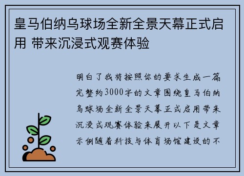 皇马伯纳乌球场全新全景天幕正式启用 带来沉浸式观赛体验 皇马伯纳乌球场全新全景天幕正式启用 带来沉浸式观赛体验