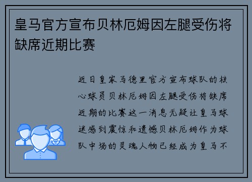 皇马官方宣布贝林厄姆因左腿受伤将缺席近期比赛 皇马官方宣布贝林厄姆因左腿受伤将缺席近期比赛