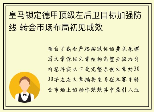 皇马锁定德甲顶级左后卫目标加强防线 转会市场布局初见成效 皇马锁定德甲顶级左后卫目标加强防线 转会市场布局初见成效