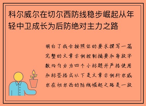 科尔威尔在切尔西防线稳步崛起从年轻中卫成长为后防绝对主力之路 科尔威尔在切尔西防线稳步崛起从年轻中卫成长为后防绝对主力之路
