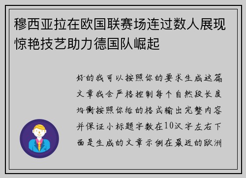 穆西亚拉在欧国联赛场连过数人展现惊艳技艺助力德国队崛起 穆西亚拉在欧国联赛场连过数人展现惊艳技艺助力德国队崛起