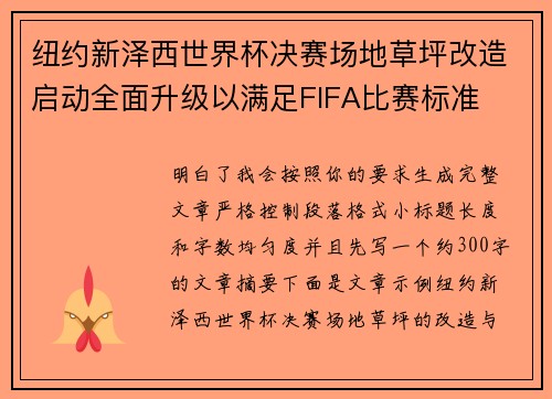 纽约新泽西世界杯决赛场地草坪改造启动全面升级以满足FIFA比赛标准 纽约新泽西世界杯决赛场地草坪改造启动全面升级以满足FIFA比赛标准