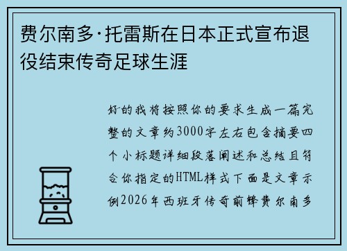 费尔南多·托雷斯在日本正式宣布退役结束传奇足球生涯 费尔南多·托雷斯在日本正式宣布退役结束传奇足球生涯
