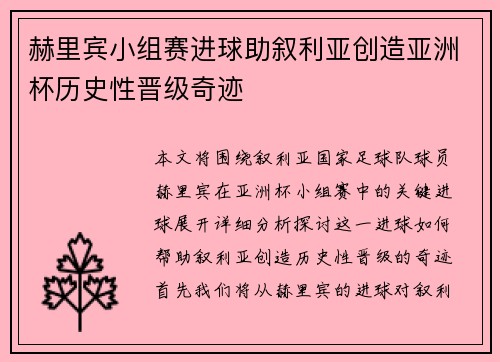 赫里宾小组赛进球助叙利亚创造亚洲杯历史性晋级奇迹 赫里宾小组赛进球助叙利亚创造亚洲杯历史性晋级奇迹