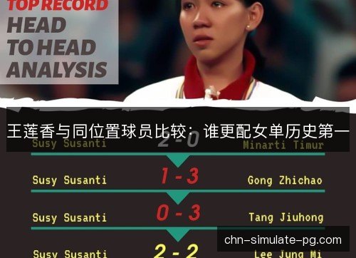 王莲香与同位置球员比较：谁更配女单历史第一